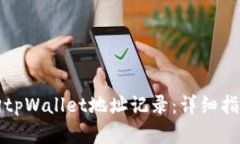 如何快速查询tpWallet地址记录：详细指南与实用技