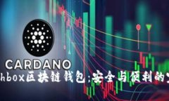 探索Cashbox区块链钱包：安