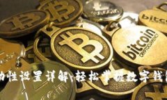 tpWallet流动性设置详解：轻松掌握数字钱包的资金