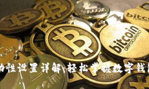 tpWallet流动性设置详解：轻松掌握数字钱包的资金流动
