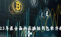 2023年最全面的区块链钱包