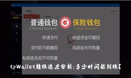 tpWallet转账速度分析：多少时间能到账？