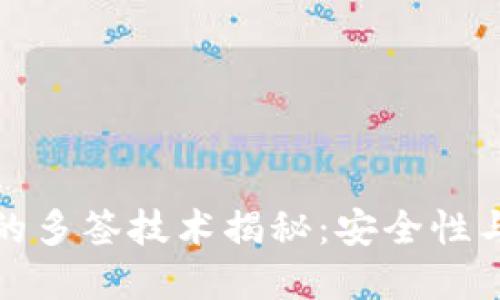 内容准备:

加密钱包的多签技术揭秘：安全性与操作指南