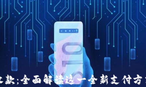 
tpWallet收款：全面解读这一全新支付方式及其优势