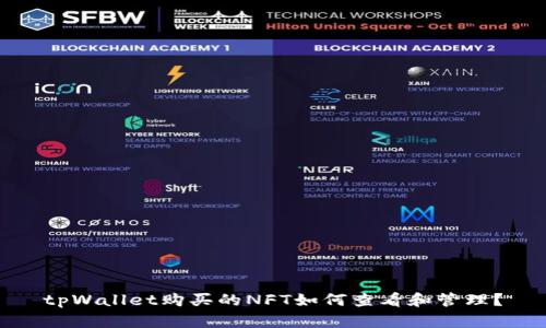 tpWallet购买的NFT如何查看和管理？