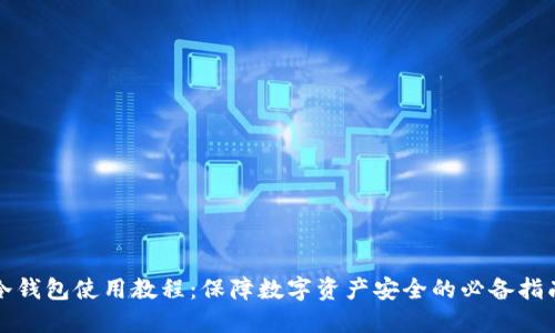 冷钱包使用教程：保障数字资产安全的必备指南