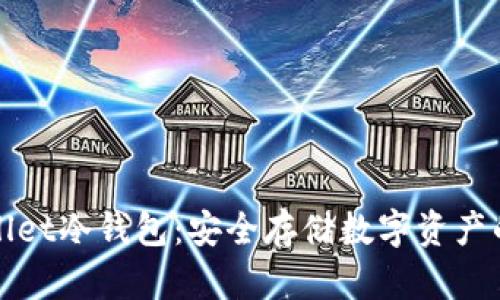 详解tpWallet冷钱包：安全存储数字资产的最佳选择