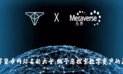 数字货币网站名称大全：