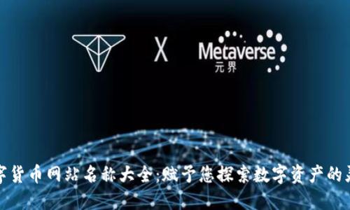 数字货币网站名称大全：赋予您探索数字资产的灵感