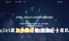 tpWallet提款步骤详解：轻松安全提现指南