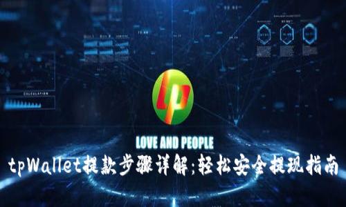 tpWallet提款步骤详解：轻松安全提现指南