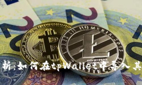 详细解析：如何在tpWallet中导入其他钱包