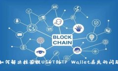 如何解决抹茶提USDT到TP Wallet丢失的问题