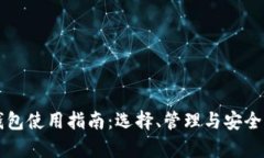区块链钱包使用指南：选