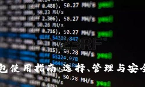 区块链钱包使用指南：选择、管理与安全性全解析