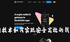 区块链技术如何实现安全