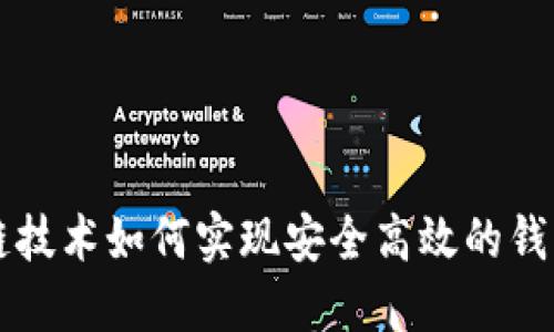 区块链技术如何实现安全高效的钱包功能