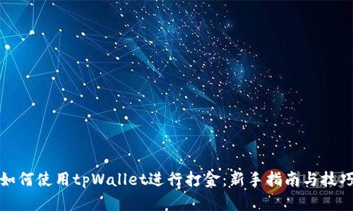 如何使用tpWallet进行打金：新手指南与技巧