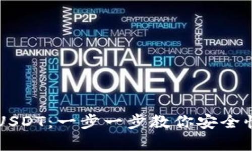 tpWallet如何购买USDT：一步一步教你安全快捷地获取数字资产