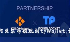 如何将阿贝尔币提现到tpWallet：详细指南