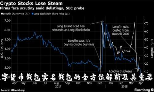 数字货币钱包实名钱包的全方位解析及其重要性