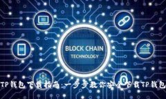 TP钱包下载指南：一步步教你安全下载TP钱包