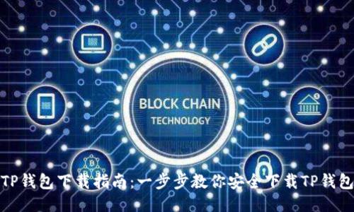 TP钱包下载指南：一步步教你安全下载TP钱包