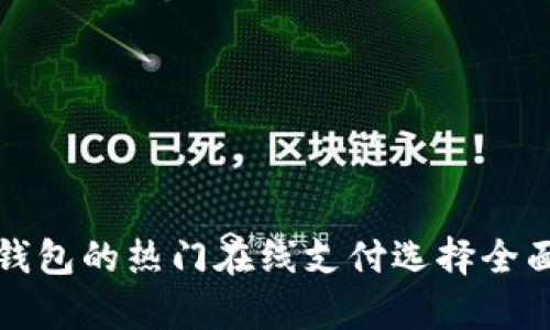 数字钱包的热门在线支付选择全面解析