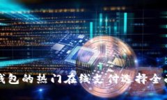 数字钱包的热门在线支付