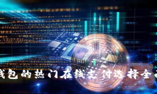 数字钱包的热门在线支付选择全面解析
