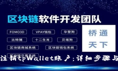 如何安全注销tpWallet账户：详细步骤与注意事项