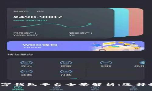 2023年最新数字钱包平台全景解析：选择最佳工具的指南