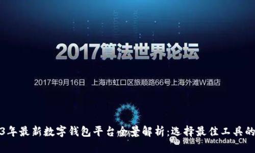 2023年最新数字钱包平台全景解析：选择最佳工具的指南