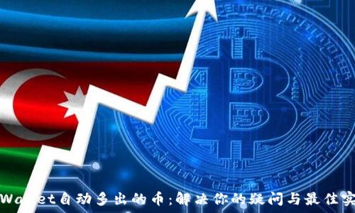   
tpWallet自动多出的币：解决你的疑问与最佳实践