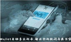   tpWallet自动多出的币：解决你的疑问与最佳实践