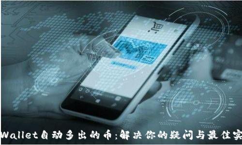   
tpWallet自动多出的币：解决你的疑问与最佳实践