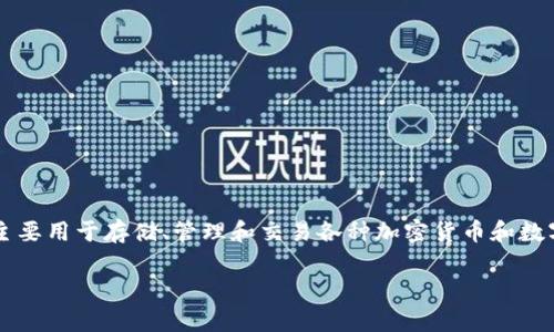 tpWallet的别名通常是“TP钱包”或“TP Wallet”。它是一种数字钱包，主要用于存储、管理和交易各种加密货币和数字资产。此外，tpWallet可能还支持特定区块链的应用生态系统或服务。

如果您需要更具体的信息，请告知我！