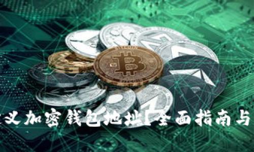 如何自定义加密钱包地址？全面指南与实用技巧