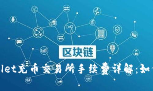 tpWallet充币交易所手续费详解：如何成本