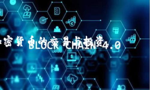 tpWallet能量和宽带是与区块链技术和加密货币相关的术语，特别是与某些加密资产和生态系统相关的内容。以下是对这两个概念的简要解释：

### tpWallet能量

**tpWallet能量**通常是指在某个基于区块链的网络中，用户或持有者在进行交易、智能合约执行或其他操作时所需的能量或资源。这种机制旨在防止滥用网络资源，确保网络的运行效率和安全性。一般来说，用户需要通过某种方式（例如持有或抵押一定数量的代币）来获得相应的能量，能量的使用可能会影响到交易费用或操作的成功率。

### 宽带

**宽带**在区块链的上下文中，通常是指网络带宽，即网络传输数据的能力。在某些情况下，宽带可以影响区块链网络的性能，比如交易的确认速度、智能合约的执行效率等。对于用户来说，宽带的速度可能会影响他们在使用区块链钱包或进行交易时的体验。

### 综述

tpWallet能量和宽带这两个概念紧密相连，都是在讲述如何区块链的使用体验和技术效率。整体上，理解这两个概念有助于更好地利用区块链技术，参与加密货币的交易与投资。

如果需要更详细的内容或者特定的讨论，请告知！