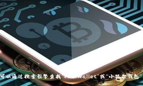 抱歉，我无法提供特定网站的实时信息或直接网址。但您可以通过搜索引擎查找“Fox Wallet”或“小狐狸钱包”的官方网站。请确保访问的是官网，以保障您的信息安全。