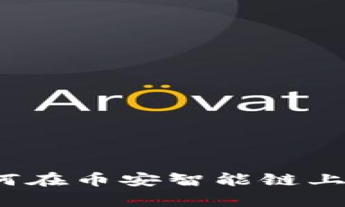 tpWallet：如何在币安智能链上加密资产管理