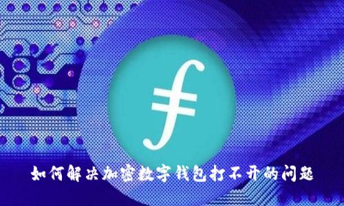 如何解决加密数字钱包打不开的问题