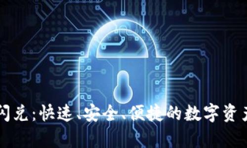 tpWallet闪兑：快速、安全、便捷的数字资产交换方案