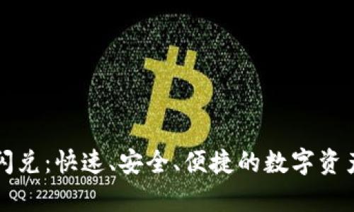 tpWallet闪兑：快速、安全、便捷的数字资产交换方案