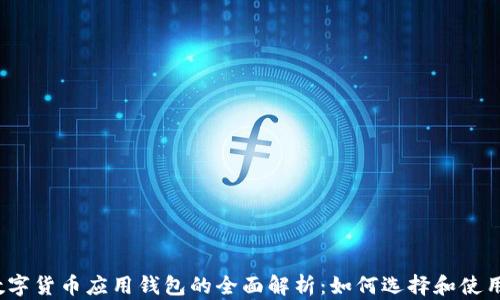
数字货币应用钱包的全面解析：如何选择和使用？