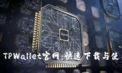 : iOS TPWallet官网：快速下载