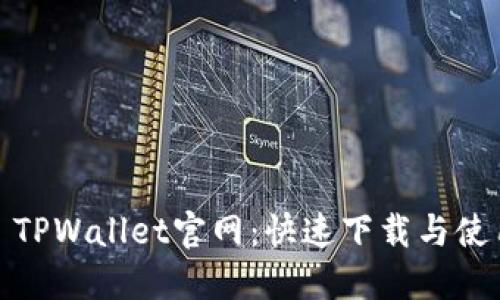 : iOS TPWallet官网：快速下载与使用指南