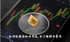 如何选择虚拟币钱包，并
