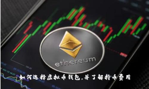 如何选择虚拟币钱包，并了解持币费用